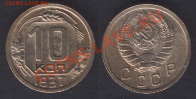 10 копеек 1937 - 10k1937