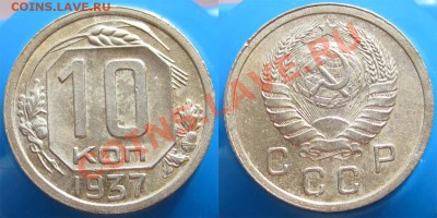10 копеек 1937 - 10k1937foto