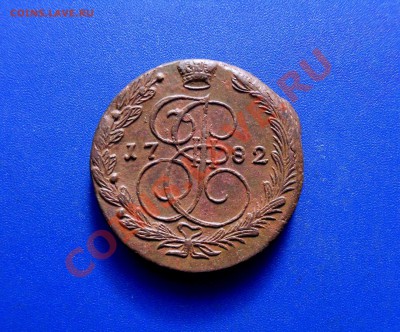 5 копеек1782 ем - SDC10077.JPG