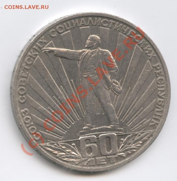 1 рубль 60лет СССР шт Б - Изображение 116