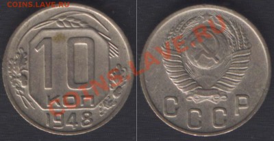 10 копеек 1937 - 10k1948