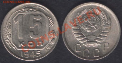 10 копеек 1937 - 15k1945