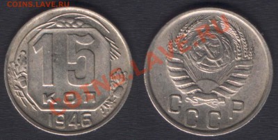 10 копеек 1937 - 15k1946