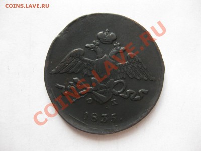 5 копеек 1835 емфх_,_,_до 20.04.12. - IMG_8405.JPG