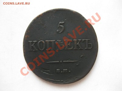 5 копеек 1835 емфх_,_,_до 20.04.12. - IMG_8406.JPG