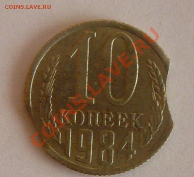 10 копеек 1984 выкус? - P1100261.JPG
