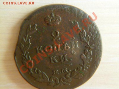 2 копейки 1810 ем нм,1817 емнм,1815емнм - P1020175-2.JPG