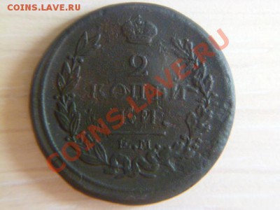2 копейки 1810 ем нм,1817 емнм,1815емнм - P1020177-2.JPG