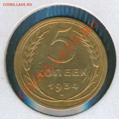 5 копеек 1934г. - 5-34-1