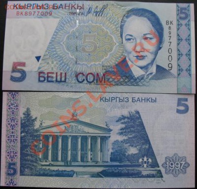 СНГ. наборы, юбилейка, боны. - кирг 5 1997