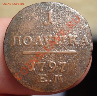Полушка 1797 ЕМ - DSC04594.JPG