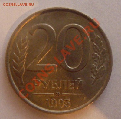 20 рублей 1993 ММД (не магнит) оценка - P1100279.JPG