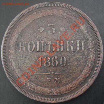 3 коп.1860 года до 22-00 19.04.2012года - DSC09048.JPG