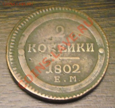 2 копейки 1802 ЕМ - DSCN3670.JPG