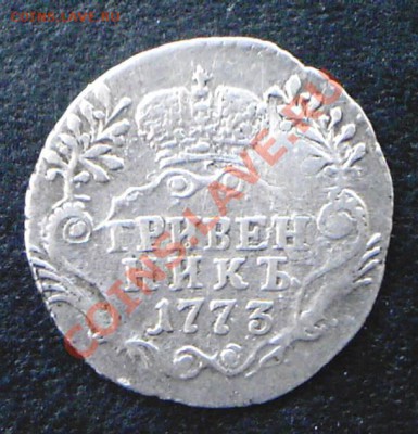 Гривенник 1773 г. СПБ TI - KYE_0160.JPG