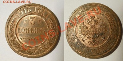 *3 копейки 1916 UNC RB до 19.04.2012 23:00 Мск - 3 копейки 1916