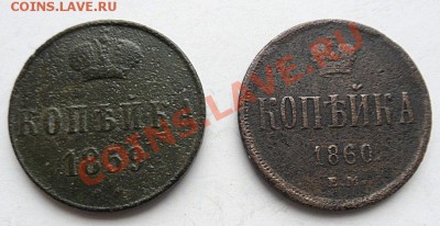 копейка1859(вм)и1860(ем)А2 - до 21.04.12 - SAM_1008.JPG