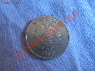 5руб. СПМД 2003г. - IMG_0279_2.JPG