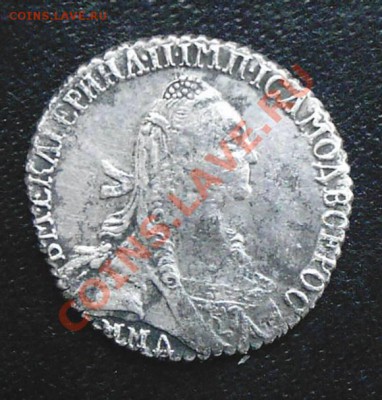 Гривенник 1773 г. СПБ TI - KYE_0213.JPG