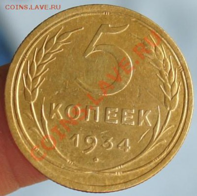 5 копеек 1934г. - 5-34_1