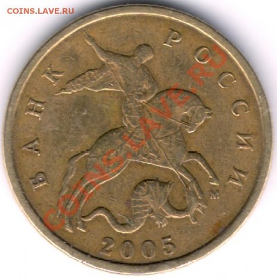 10 копеек 2005 М Шт. В с рубля до 22.00 21.04.2012 - сканирование0518