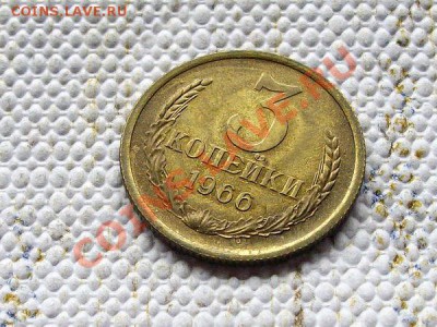 3 коп 1966 - f303ca132c76ba0e175b1e304d9c1869