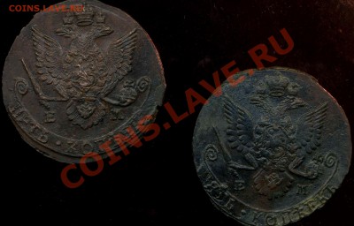 кладовые 5 копеек 1783г ЕМ, 1785г ЕМ до 21.04.2012г 22.00мск - img806