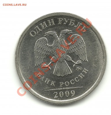 1рубль 2009г. ММД магн. шт.2.2Г? - 1рубль