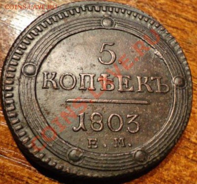 5копеек1803год отличный сохран - DSC01339.JPG