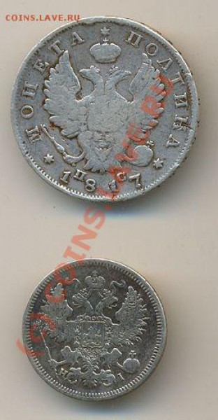 Полтина 1817 и 20 копеек 1866 года. - монетки 1