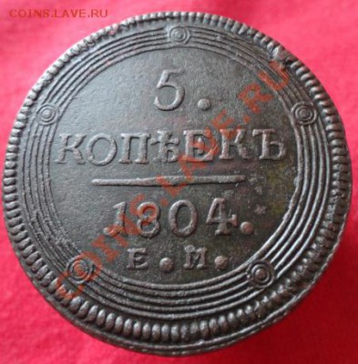 5копеек1804год - DSC01119.JPG