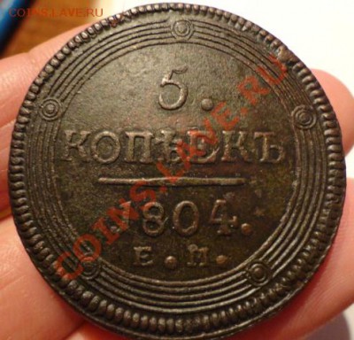 5копеек1804год - DSC01345.JPG