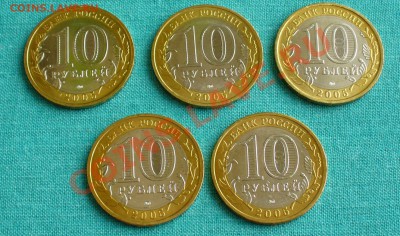 10-ки БМ, РФ - мешковые и из оборота. - P1050230.JPG