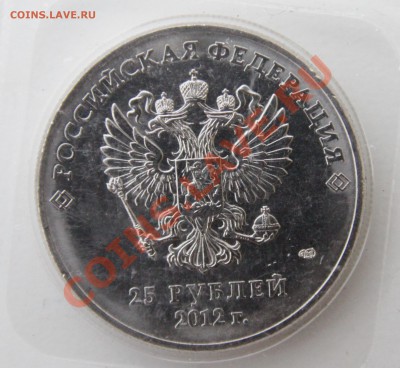 25 руб СОЧИ 2012 ГОСУДАРСТВЕННОСТЬ,ЭМБЛЕМА и все др. десятки - IMG_8791