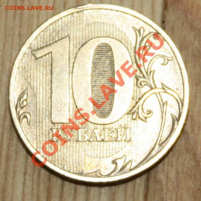 10 рублей 2010 СПМД ШТ. 1.5 до 22.04.2012 - IMG_8295.JPG