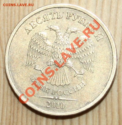 10 рублей 2010 СПМД ШТ. 1.5 до 22.04.2012 - IMG_8291.JPG
