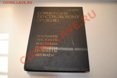 Справочник по стрелковому оружию А.Б. Жук - DSC_1570.JPG