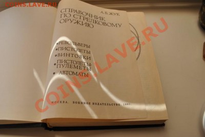 Справочник по стрелковому оружию А.Б. Жук - DSC_1571.JPG