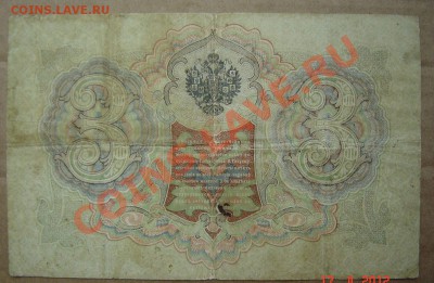 3 рубля 1905г. СТАРТ с 1руб. 22.04.2012г до 21.00 - DSC04245.JPG