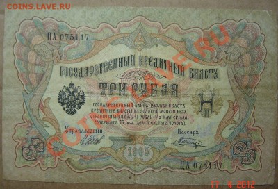 3 рубля 1905г. СТАРТ с 1руб. 22.04.2012г до 21.00 - DSC04244.JPG