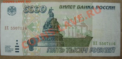 5000 рубля 1995г. 22.04.2012г до 21.00 - 5000 4250.JPG