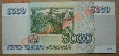 5000 рубля 1995г. 22.04.2012г до 21.00 - 5000 4251.JPG