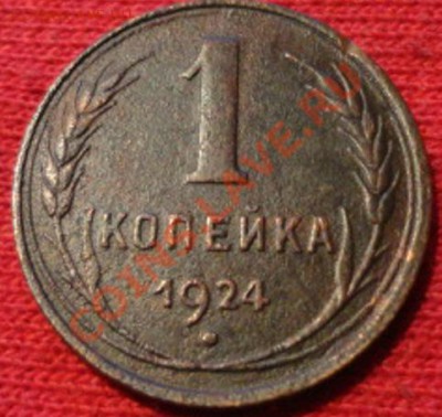 1 копейка 1924 год - DSC01469.JPG