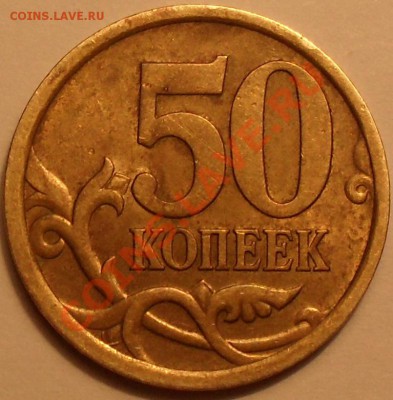 50 копеек 2005г сп 2.22А? - SDC12453.JPG