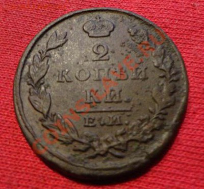 2 копейки 1827 год ИК - DSC01456.JPG