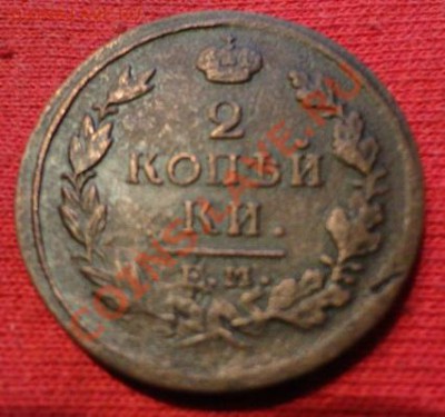 2 копейки 1817 год - DSC01458.JPG