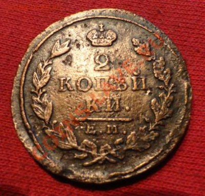 2 копейки 1825 год ПГ - DSC01460.JPG