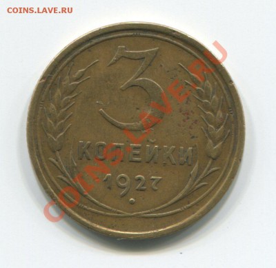 3 копейки 1927 до 20-04-2012 в 22-00 мск - img314