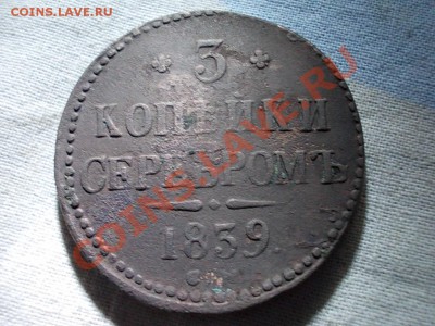 3 КОПЕЙКИ 1839 СМ на ОЦЕНКУ. - DSCN0616.JPG