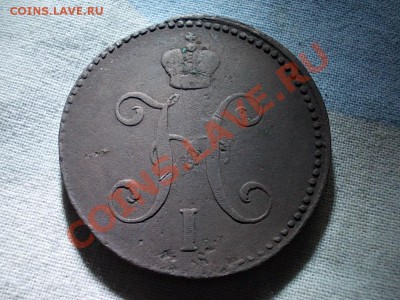 3 КОПЕЙКИ 1839 СМ на ОЦЕНКУ. - DSCN0614.JPG